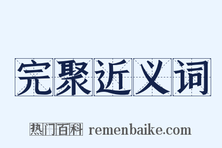 完聚近义词是什么意思的图片